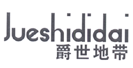 爵世地带