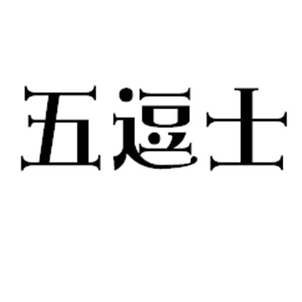 五逗士
