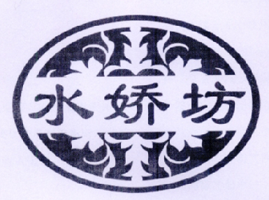 水娇坊