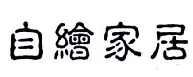 自绘家居