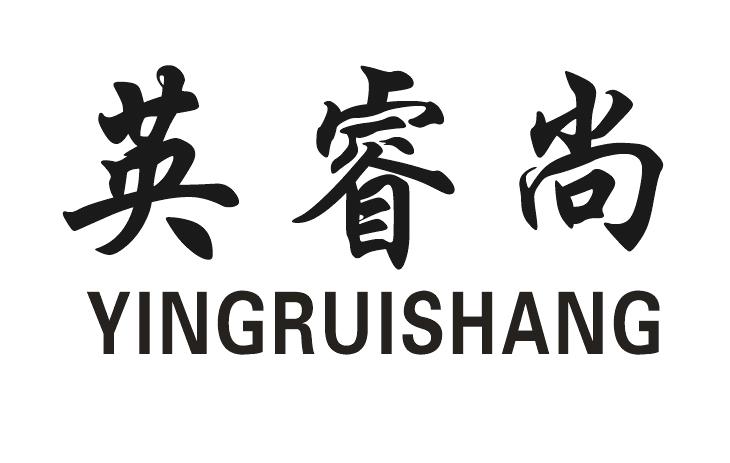 英睿尚