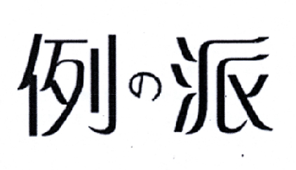 例派