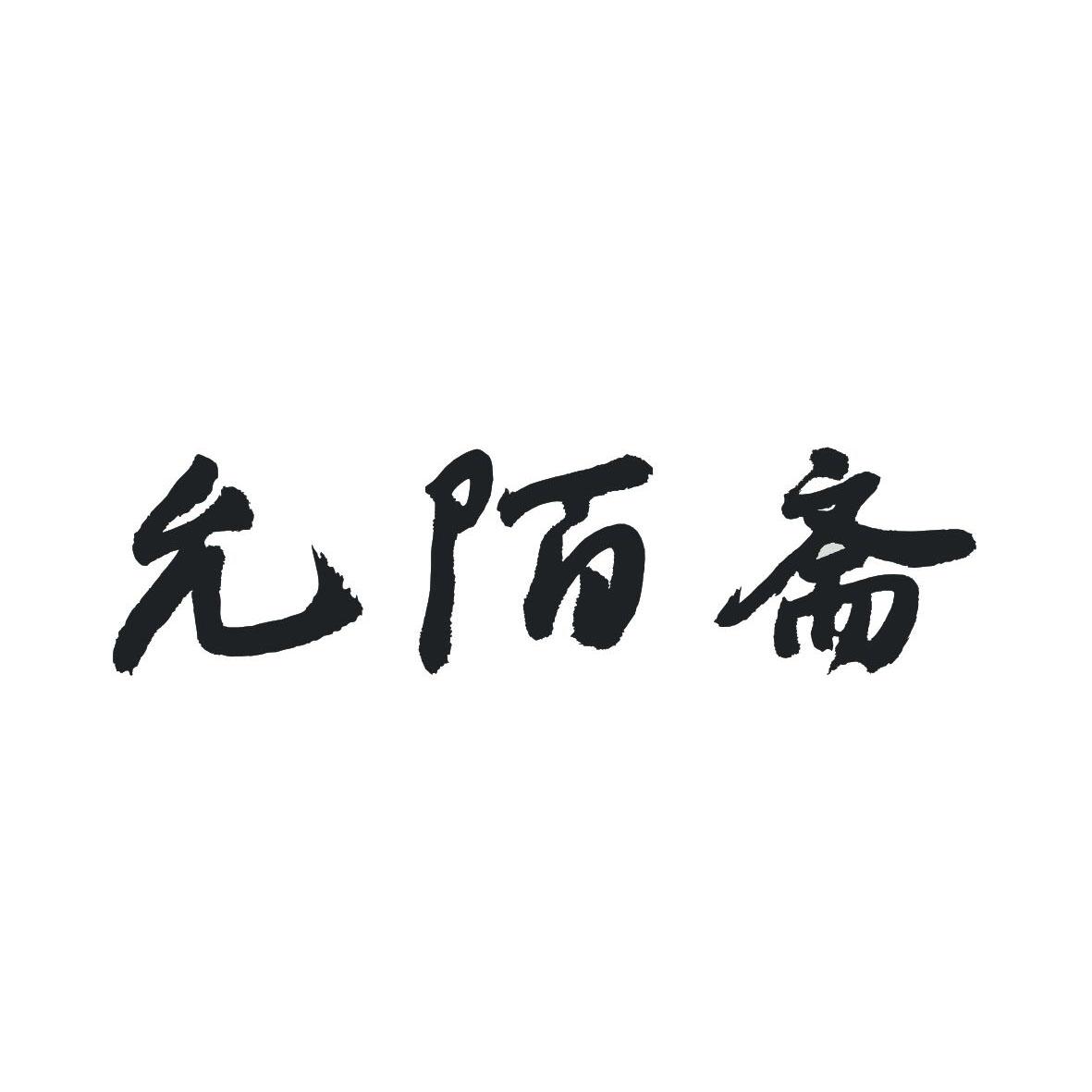 允陌斋