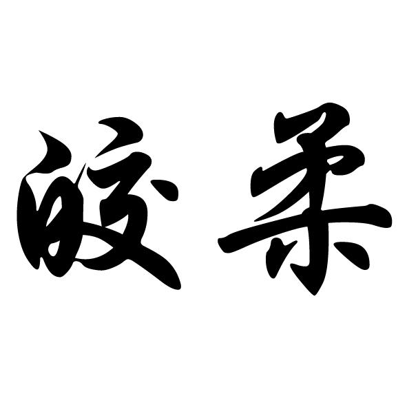 皎柔