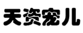 天資宠儿
