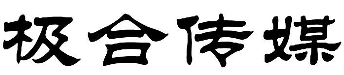 极合传媒