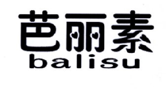 芭丽素