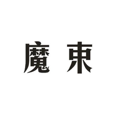 魔束