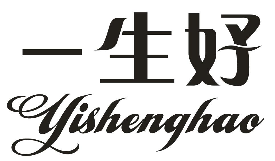 一生好 yishenghao 