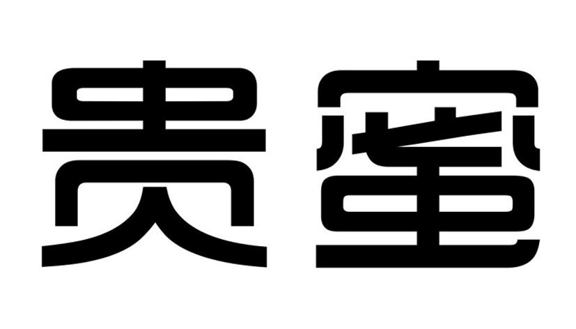 贵蜜