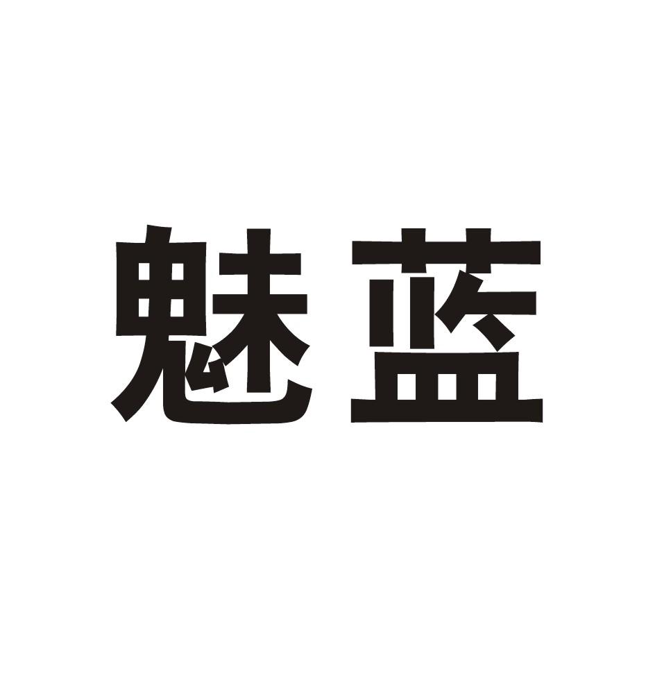 魅蓝