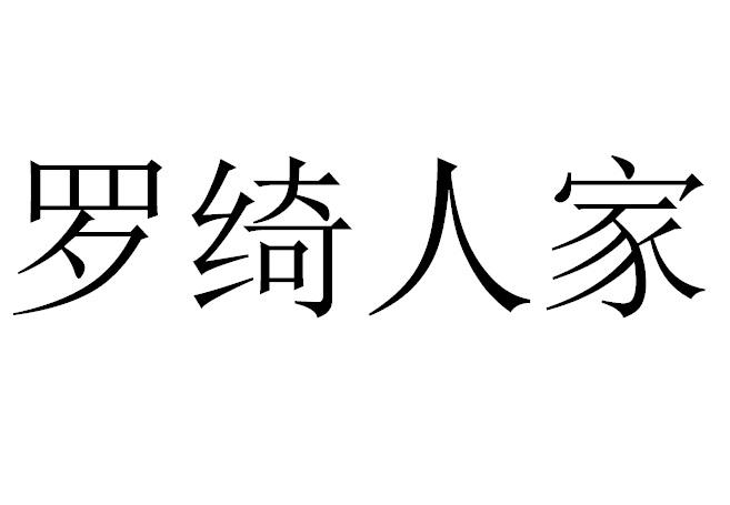 罗绮人家
