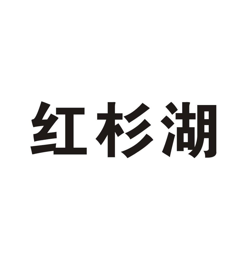 红杉湖