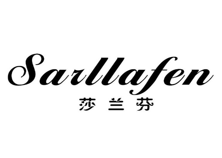 莎兰芬 SARLLAFEN