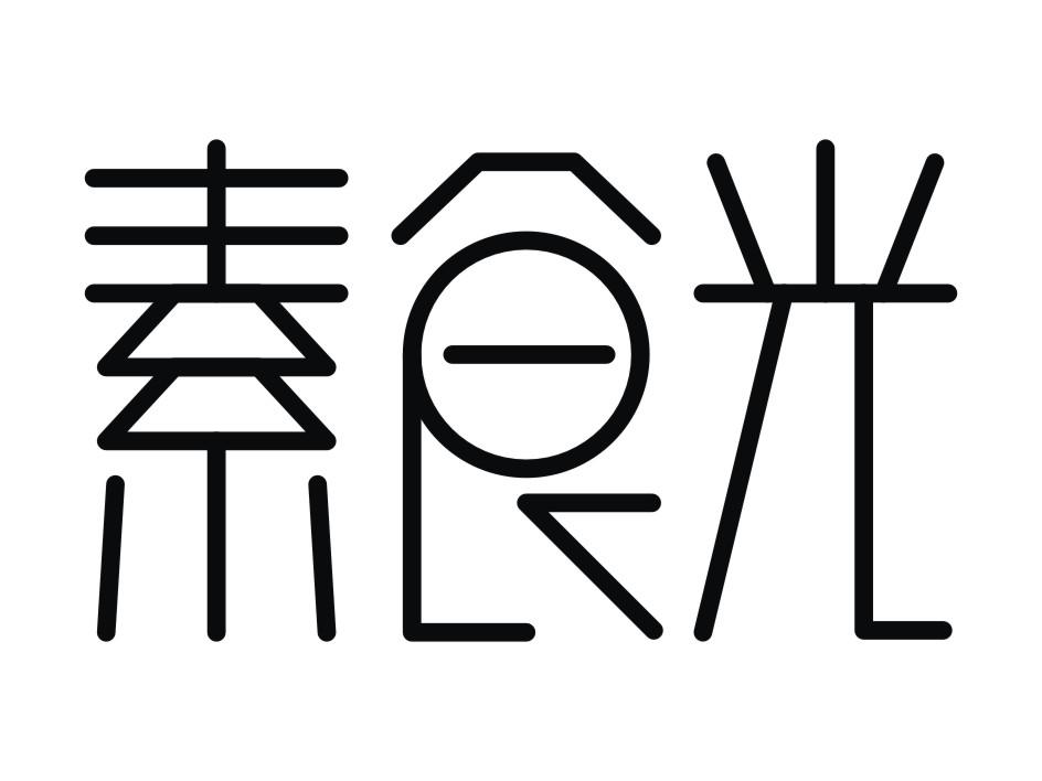 素时光