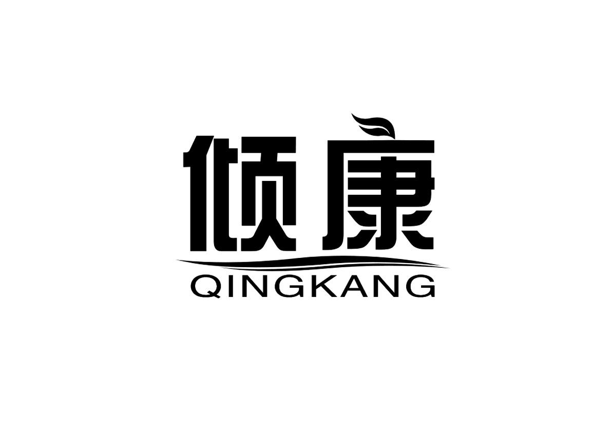 倾康+拼音