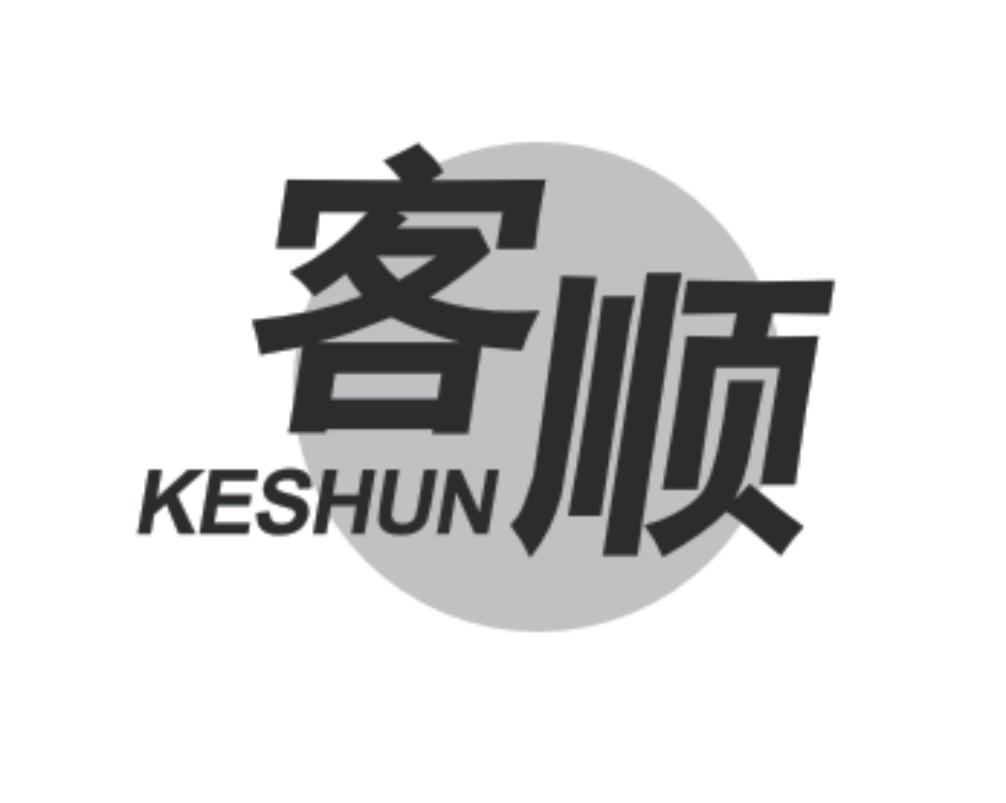 客顺