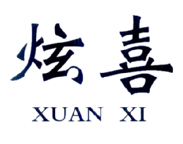 炫喜
XUANXI