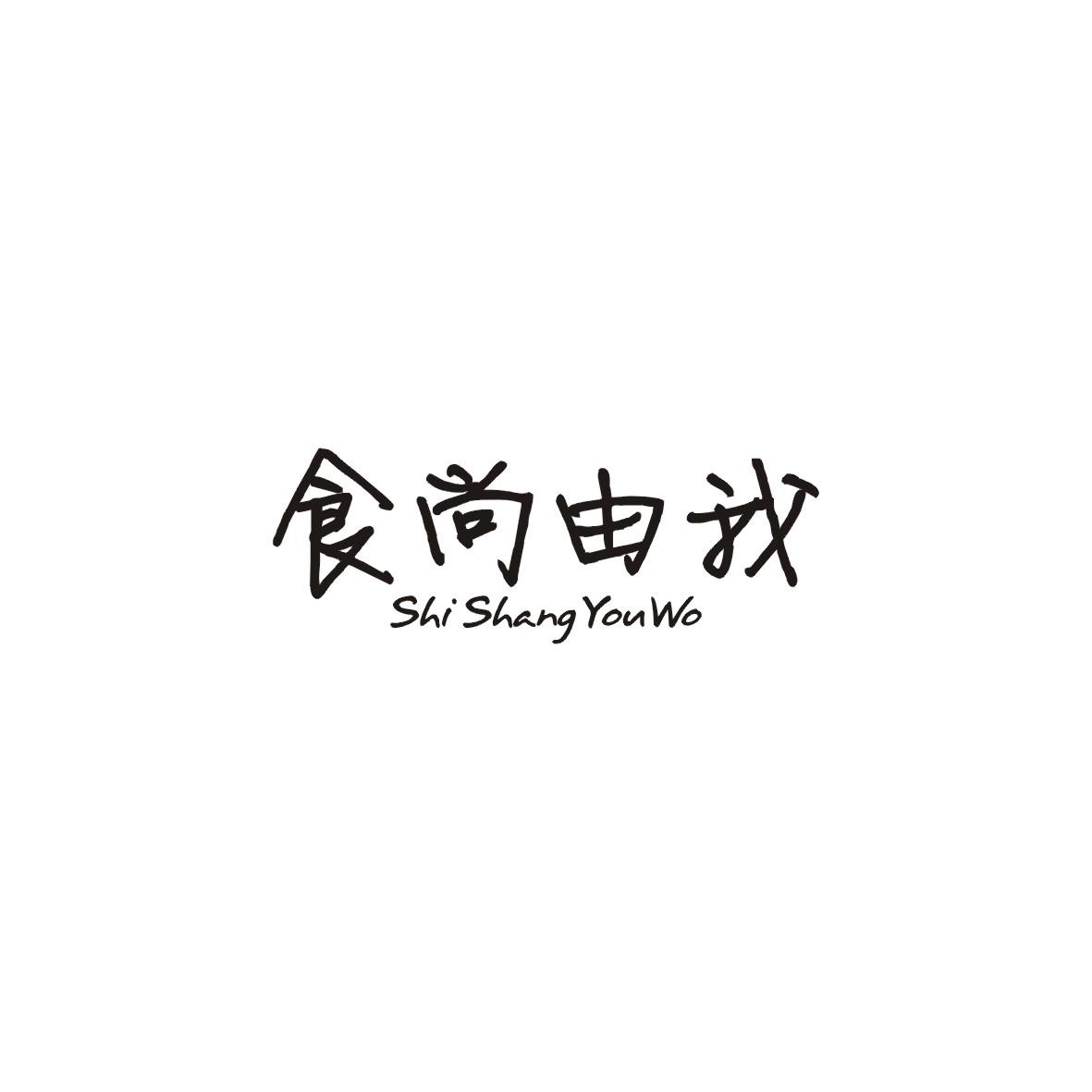 食尚由我