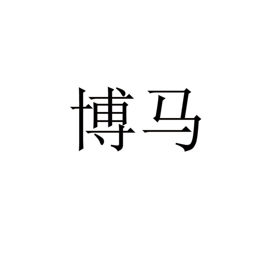博马