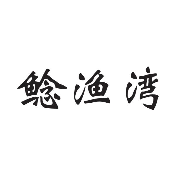 鲶渔湾