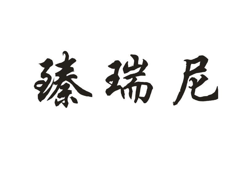 臻瑞尼