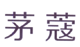 茅蔻
