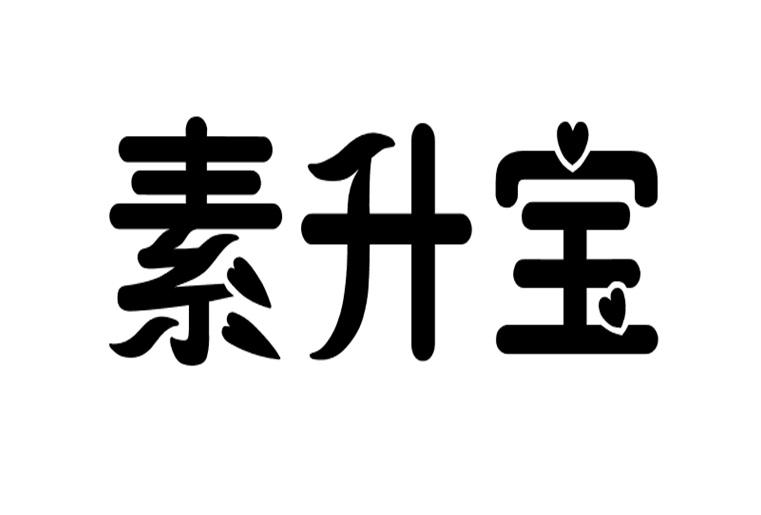素升宝