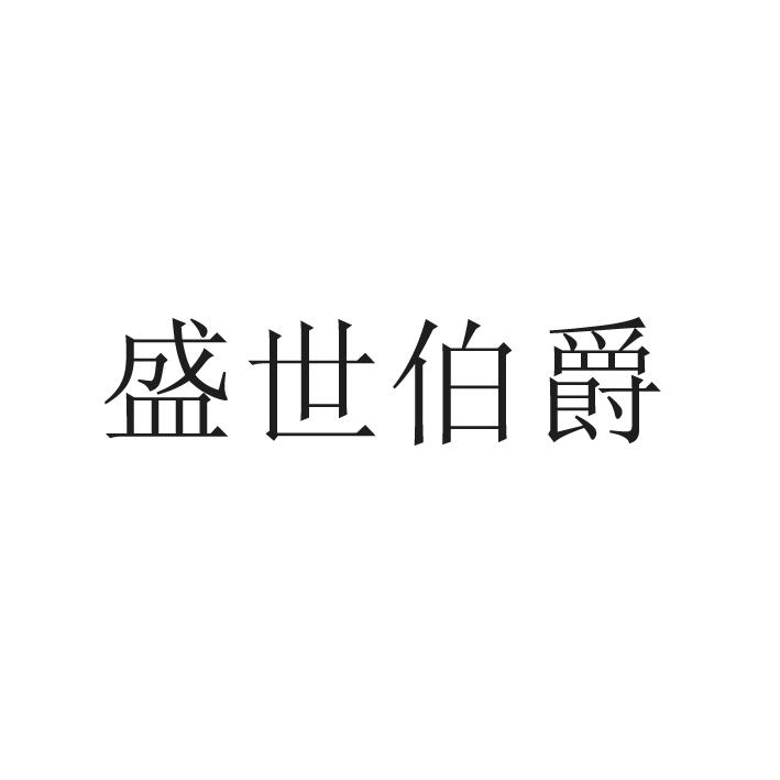 盛世伯爵