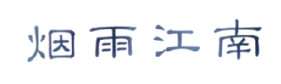 烟雨江南