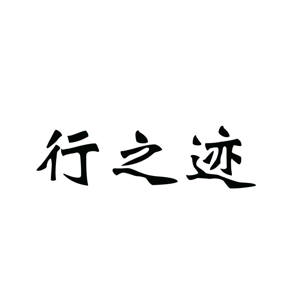 行之迹