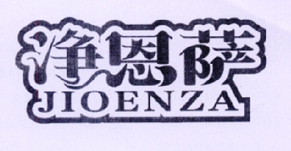 净恩萨 JIOENZA
