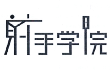 射手学院