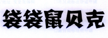 袋袋鼠贝克