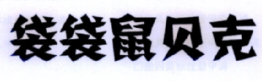袋袋鼠贝克