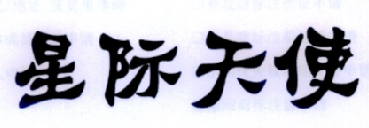 星际天使
