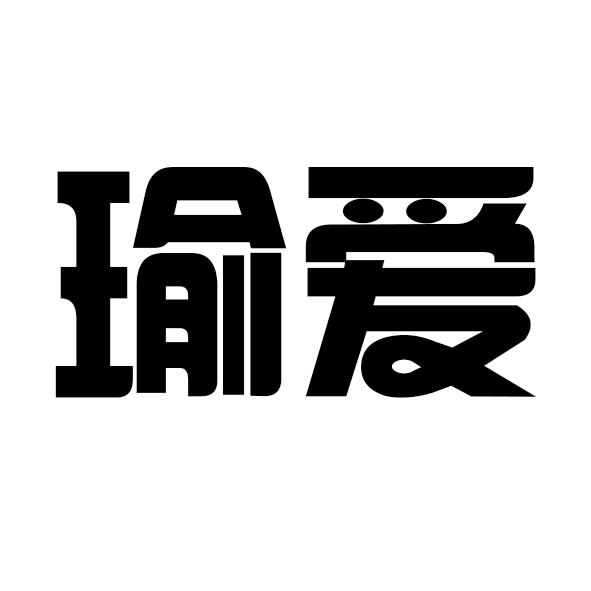 瑜爱
