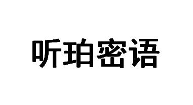 听珀密语
