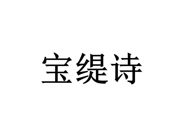宝缇诗
