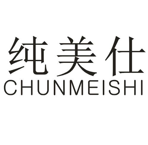 纯美仕