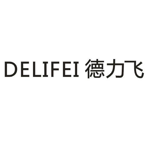 德力飞