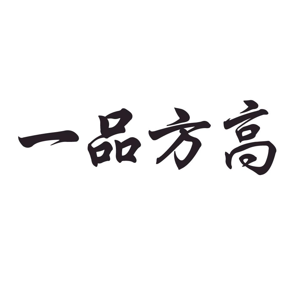 一品方高