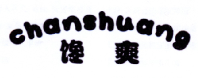 馋爽