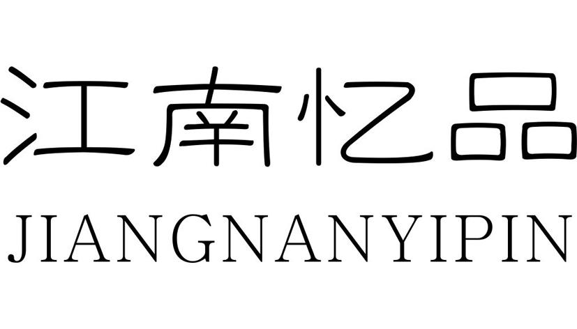 江南忆品
