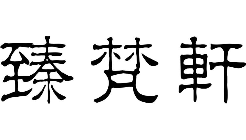 臻梵轩