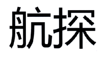 航探