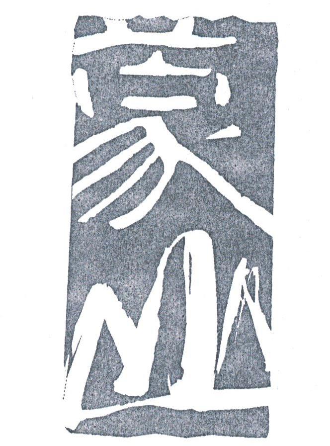 蒙山