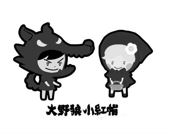 大野狼小红帽