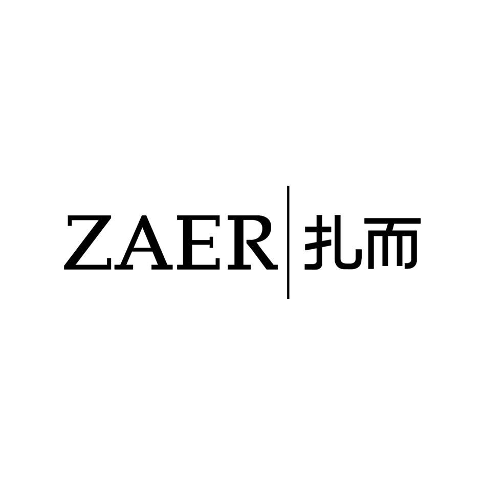 扎而
