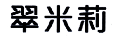 翠米莉